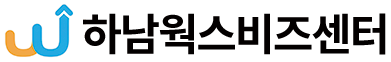 하남웍스비즈센터